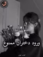 دانلود رمان ورود دختران ممنوع pdf از rOya9800