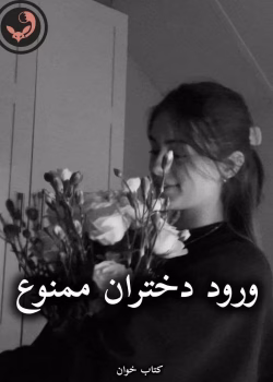 دانلود رمان ورود دختران ممنوع pdf از rOya9800