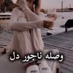 دانلود رمان وصله ناجور دل pdf از فریبا زلالی