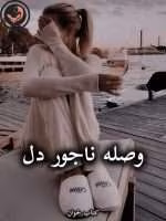 دانلود رمان وصله ناجور دل pdf از فریبا زلالی
