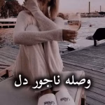 دانلود رمان وصله ناجور دل pdf از فریبا زلالی