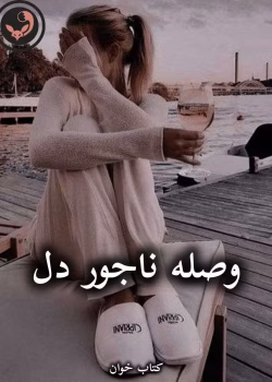 دانلود رمان وصله ناجور دل pdf از فریبا زلالی