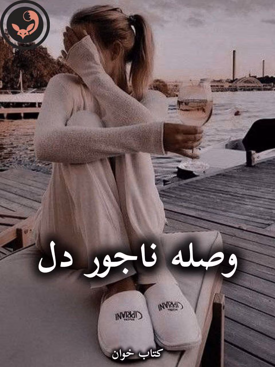 دانلود رمان وصله ناجور دل pdf از فریبا زلالی دانلود رمان وصله ناجور دل pdf از فریبا زلالی