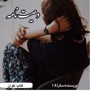رمان وصیت نامه | دانلود  | کتاب خوان