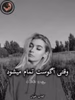 دانلود رمان وقتی آگوست تمام میشود pdf از Penelope Ward