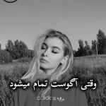 دانلود رمان وقتی آگوست تمام میشود pdf از Penelope Ward