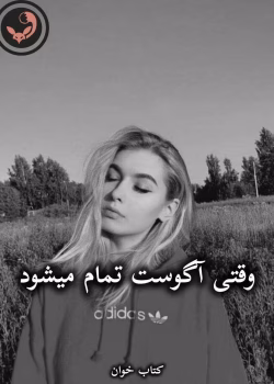 دانلود رمان وقتی آگوست تمام میشود pdf از Penelope Ward