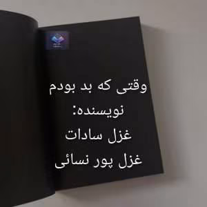رمان وقتی که بد بودم | دانلود  | کتاب خوان