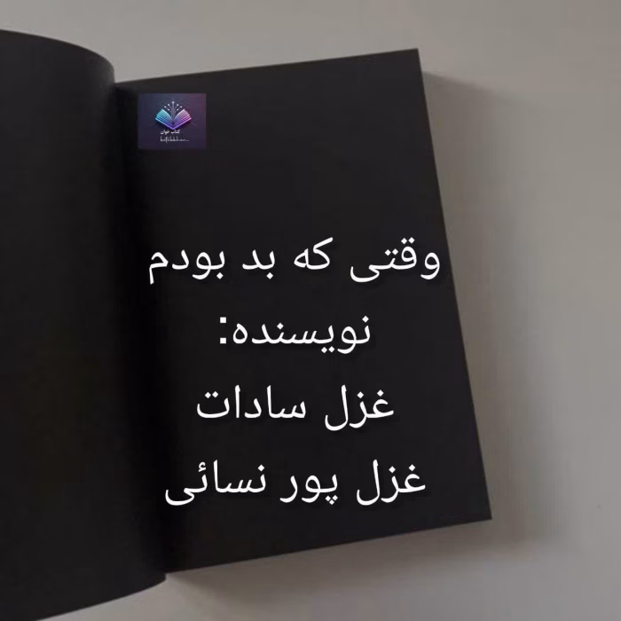 دانلود رمان وقتی که بد بودم