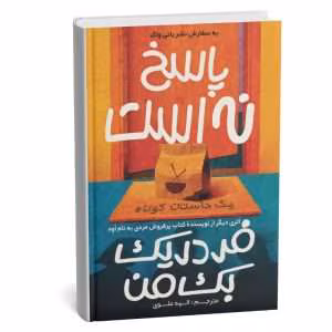 کتاب پاسخ نه است | دانلود  | کتاب خوان