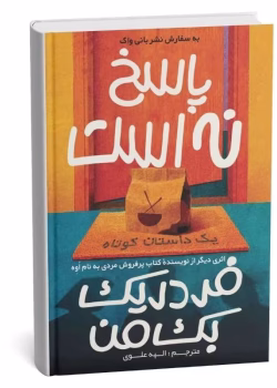 دانلود کتاب پاسخ نه است