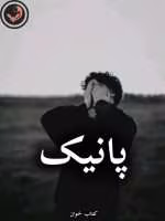 دانلود رمان پانیک pdf از Girl night