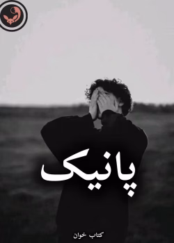 دانلود رمان پانیک pdf از Girl night