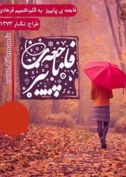 دانلود رمان فاجعه ی پاییز