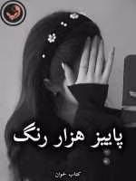 دانلود رمان پاییز هزار رنگ pdf |اثر شیرین عمرانی