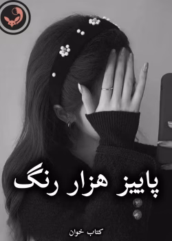 دانلود رمان پاییز هزار رنگ pdf |اثر شیرین عمرانی