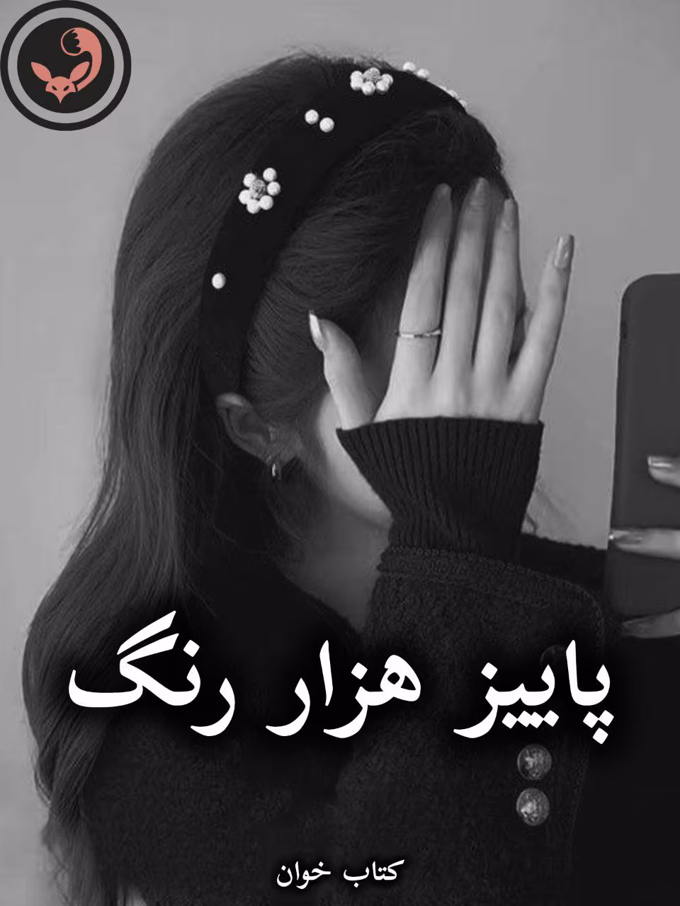 دانلود رمان پاییز هزار رنگ pdf |اثر شیرین عمرانی دانلود رمان پاییز هزار رنگ pdf |اثر شیرین عمرانی