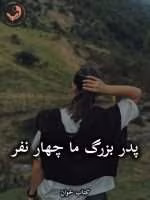 دانلود رمان پدربزرگ ما چهار نفر pdf از مریم حیدری