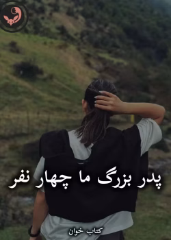 دانلود رمان پدربزرگ ما چهار نفر pdf از مریم حیدری