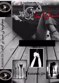 دانلود رمان محکومه ی شب پرگناه