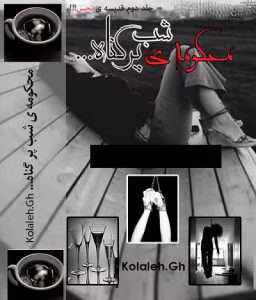 رمان محکومه ی شب پرگناه | دانلود  | کتاب خوان
