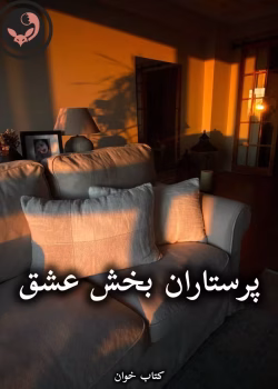 دانلود رمان پرستاران بخش عشق pdf از fa