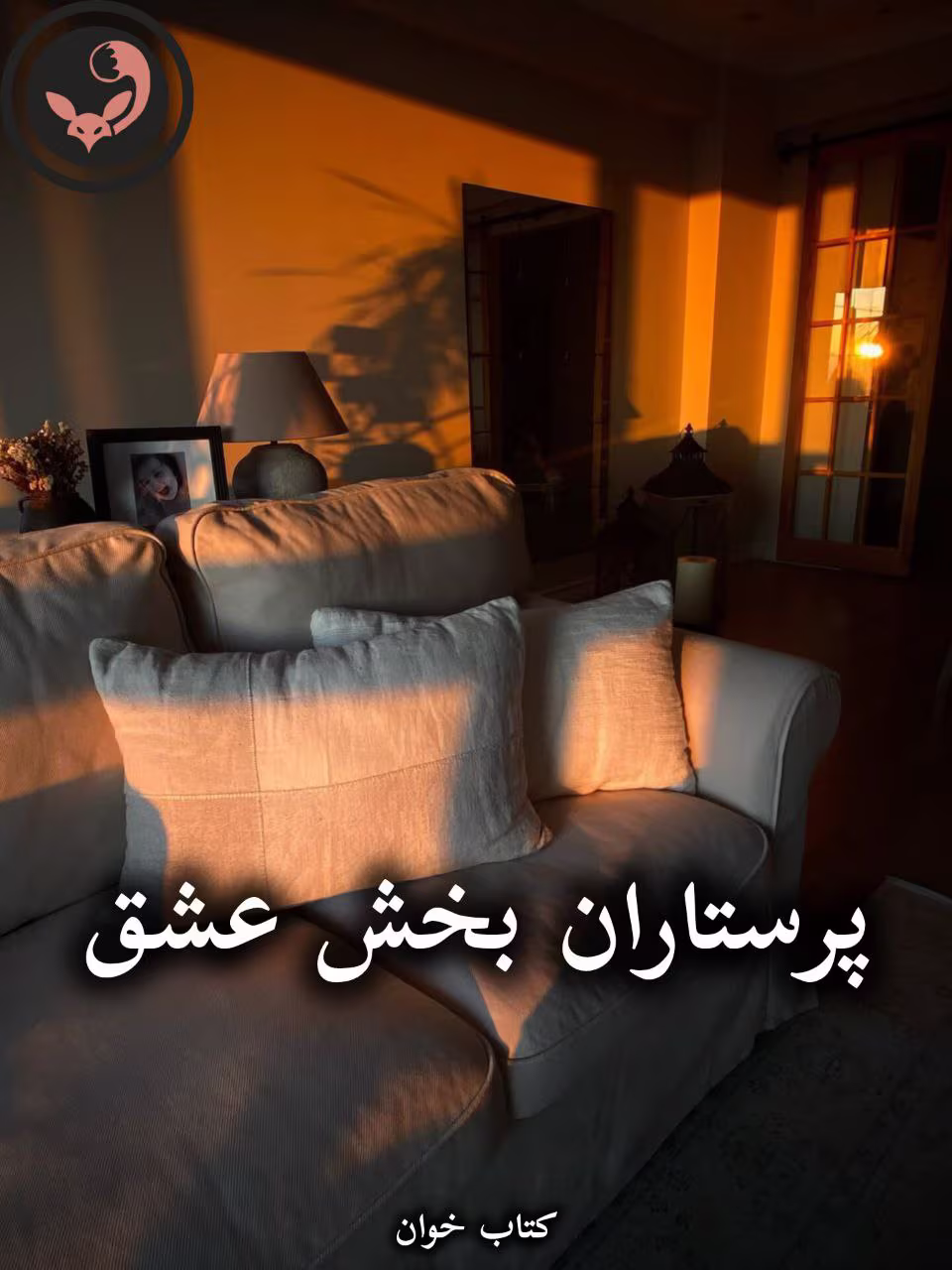 دانلود رمان پرستاران بخش عشق pdf از fa دانلود رمان پرستاران بخش عشق pdf از fa
