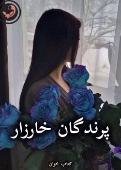 دانلود رمان پرندگان خارزار pdf از کالین مک کالو