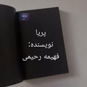 رمان پریا اثر فهیمه رحیمی | دانلود  | کتاب خوان