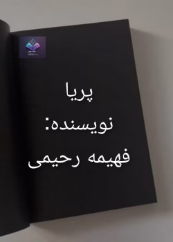 دانلود رمان پریا اثر فهیمه رحیمی