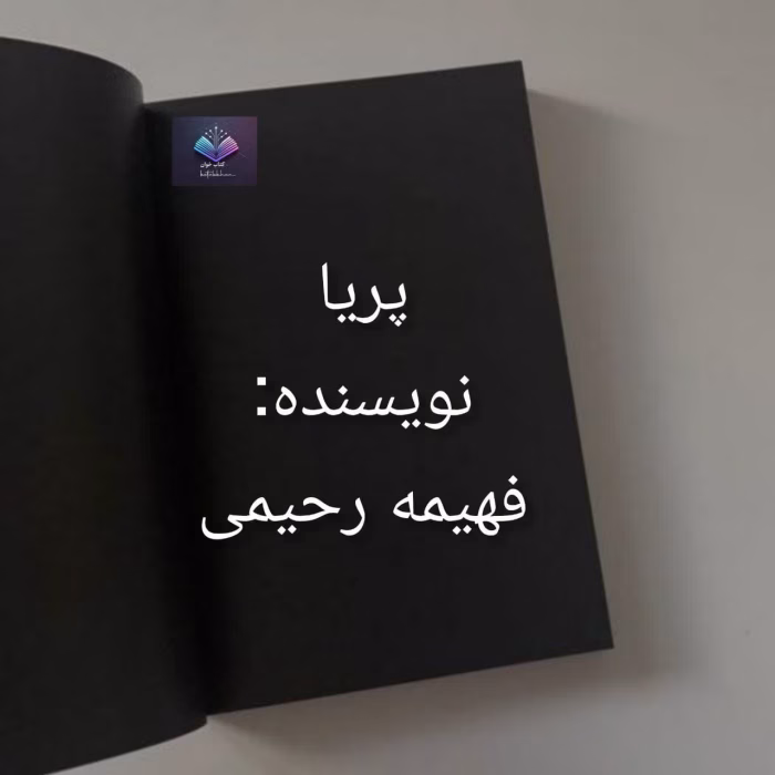 دانلود رمان پریا اثر فهیمه رحیمی