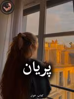 دانلود رمان پریان pdf |اثر شوکا شلر و زهرا چگنی