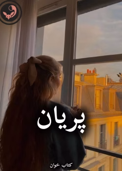 دانلود رمان پریان pdf |اثر شوکا شلر و زهرا چگنی