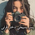 دانلود رمان پسر بسیجی دختر قرتی pdf از آذر دالوند