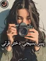 دانلود رمان پسر بسیجی دختر قرتی pdf از آذر دالوند