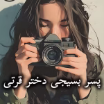 دانلود رمان پسر بسیجی دختر قرتی pdf از آذر دالوند