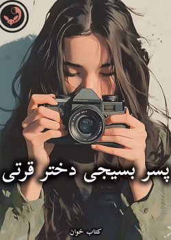 دانلود رمان پسر بسیجی دختر قرتی pdf از آذر دالوند