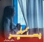 دانلود رمان پسر همسایه