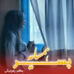 دانلود رمان پسر همسایه
