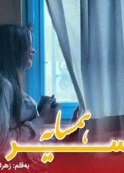 دانلود رمان پسر همسایه