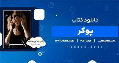 پوکر  | دانلود  | کتاب خوان