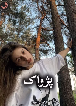 دانلود رمان پژواک pdf از مهدیه افشار