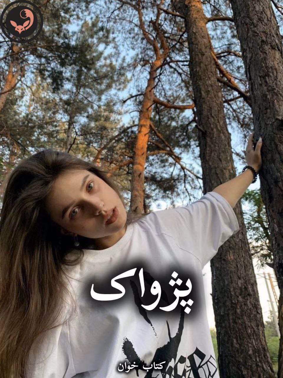 دانلود رمان پژواک pdf از مهدیه افشار دانلود رمان پژواک pdf از مهدیه افشار