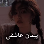 دانلود رمان پیمان عاشقی pdf از نجمه صاحب الزمانی