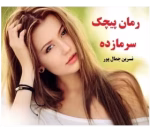 دانلود رمان پیچک سرمازده