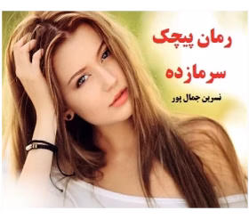 پیچک دانلود رمان پیچک سرمازده