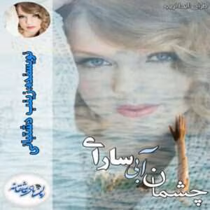 چشمان-آبی-سارای-300x300 دانلود رمان چشمان آبی سارای