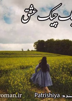 دانلود رمان چیک چیک عشق