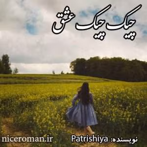 رمان چیک چیک عشق | دانلود  | کتاب خوان