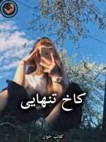 دانلود رمان کاخ تنهایی pdf از ثریا اسفندیاری